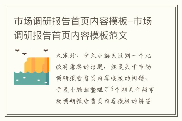 市场调研报告首页内容模板-市场调研报告首页内容模板范文