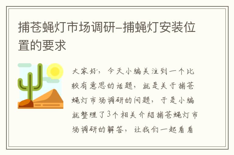 捕苍蝇灯市场调研-捕蝇灯安装位置的要求