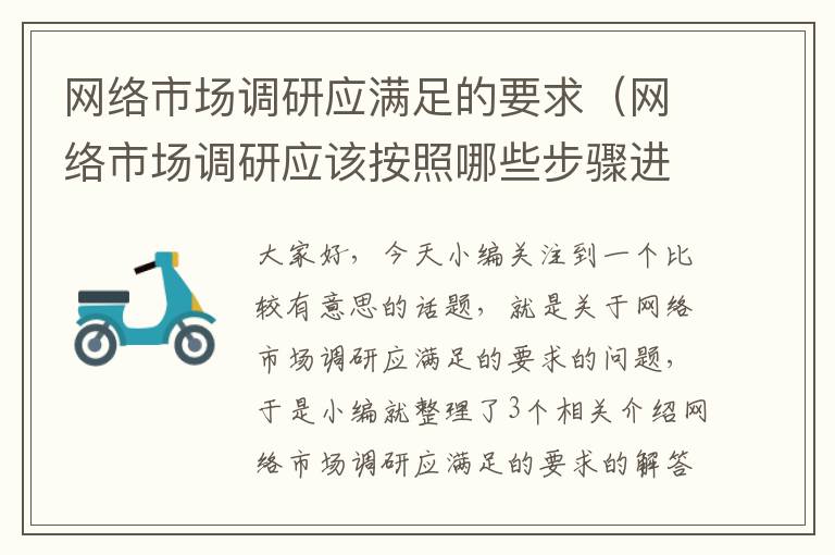 网络市场调研应满足的要求（网络市场调研应该按照哪些步骤进行）