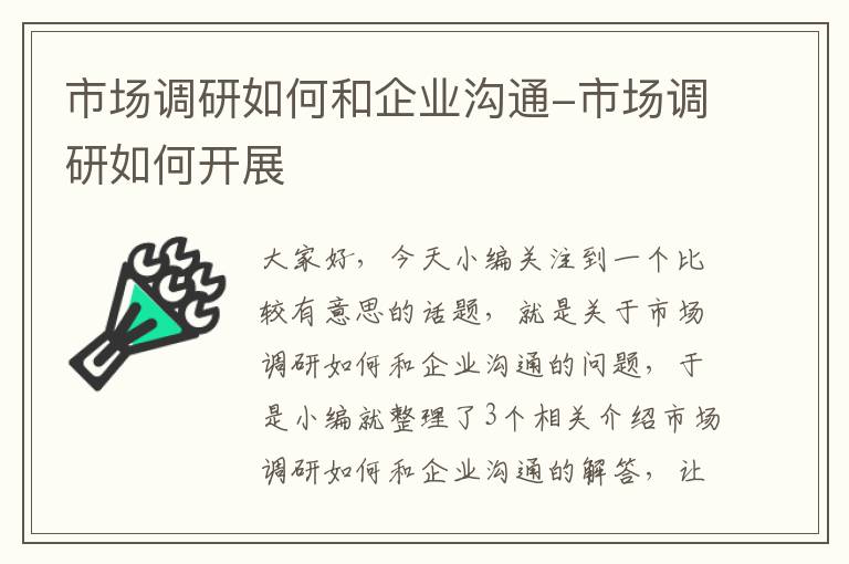 市场调研如何和企业沟通-市场调研如何开展