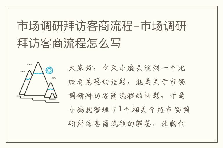 市场调研拜访客商流程-市场调研拜访客商流程怎么写