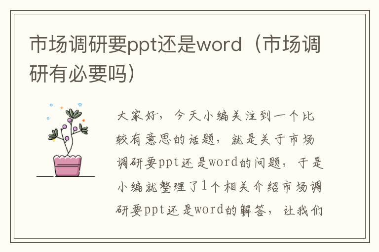 市场调研要ppt还是word（市场调研有必要吗）