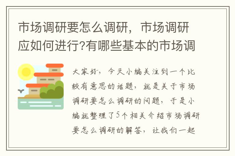 市场调研要怎么调研，市场调研应如何进行?有哪些基本的市场调研方法?