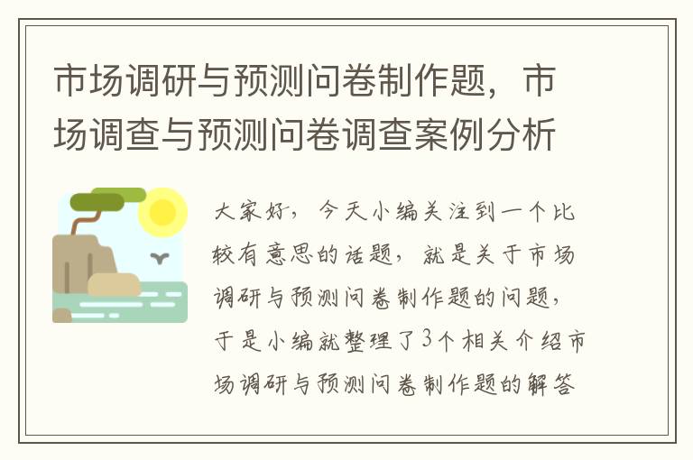 市场调研与预测问卷制作题，市场调查与预测问卷调查案例分析题