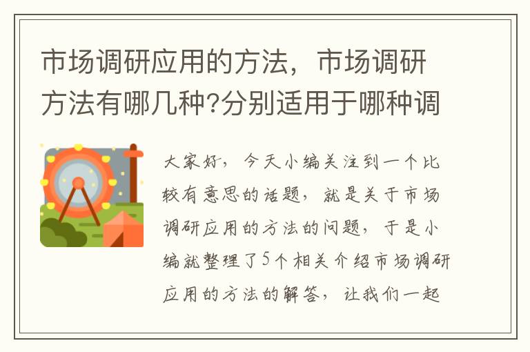 市场调研应用的方法，市场调研方法有哪几种?分别适用于哪种调研项目?