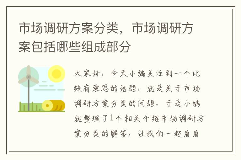 市场调研方案分类，市场调研方案包括哪些组成部分