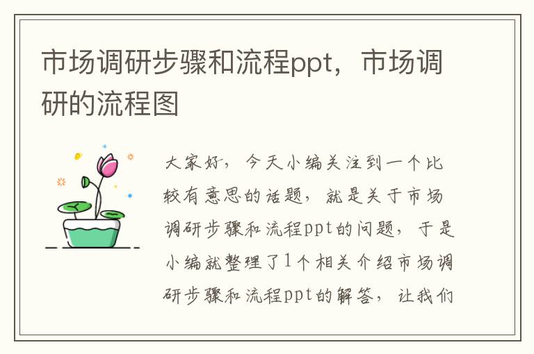 市场调研步骤和流程ppt，市场调研的流程图