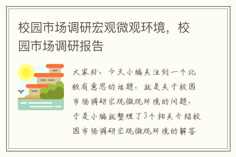 校园市场调研宏观微观环境，校园市场调研报告