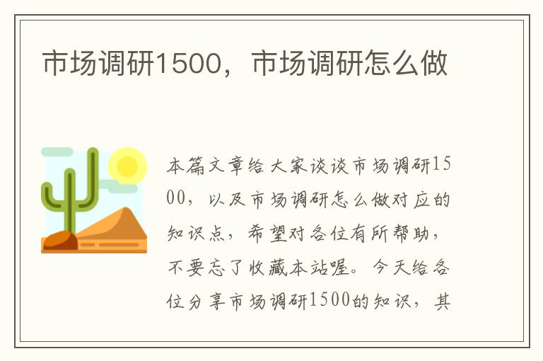 市场调研1500，市场调研怎么做