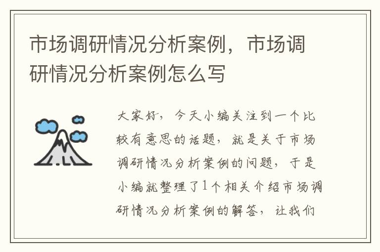 市场调研情况分析案例，市场调研情况分析案例怎么写