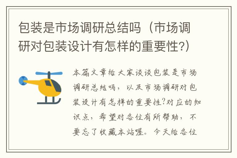 包装是市场调研总结吗（市场调研对包装设计有怎样的重要性?）