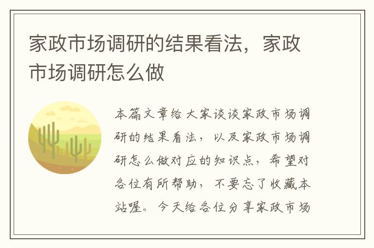 家政市场调研的结果看法，家政市场调研怎么做