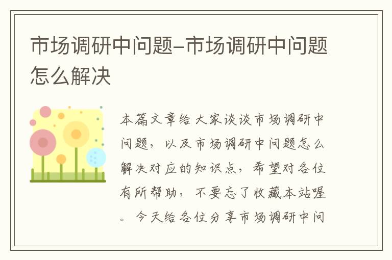 市场调研中问题-市场调研中问题怎么解决