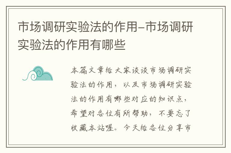 市场调研实验法的作用-市场调研实验法的作用有哪些