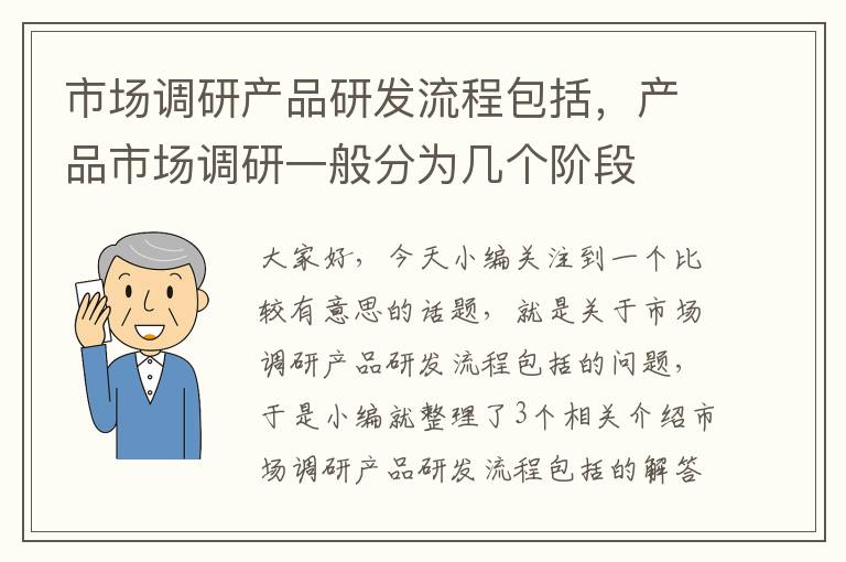 市场调研产品研发流程包括，产品市场调研一般分为几个阶段