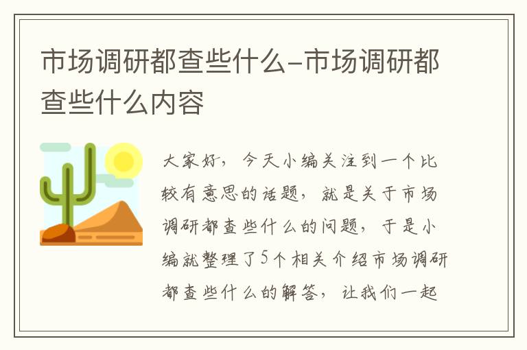 市场调研都查些什么-市场调研都查些什么内容