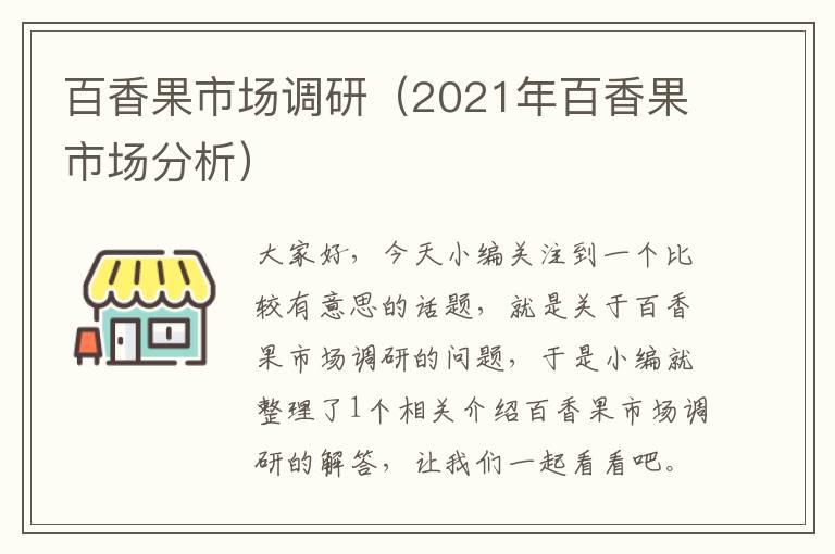 百香果市场调研（2021年百香果市场分析）