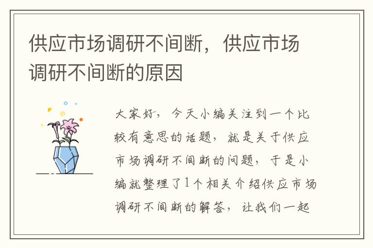 供应市场调研不间断，供应市场调研不间断的原因