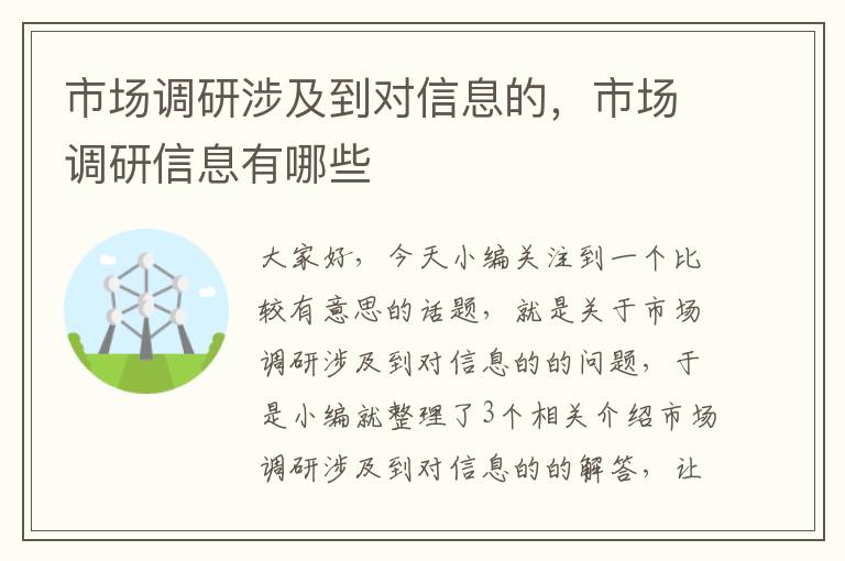 市场调研涉及到对信息的，市场调研信息有哪些