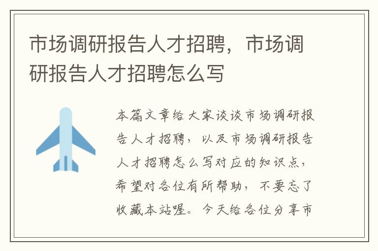 市场调研报告人才招聘，市场调研报告人才招聘怎么写