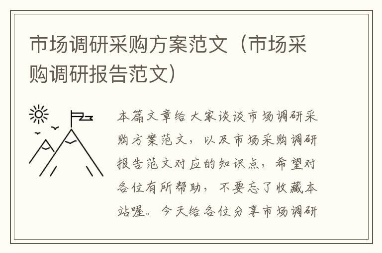 市场调研采购方案范文（市场采购调研报告范文）