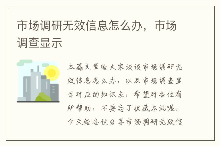 市场调研无效信息怎么办，市场调查显示