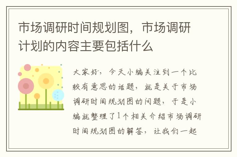 市场调研时间规划图，市场调研计划的内容主要包括什么