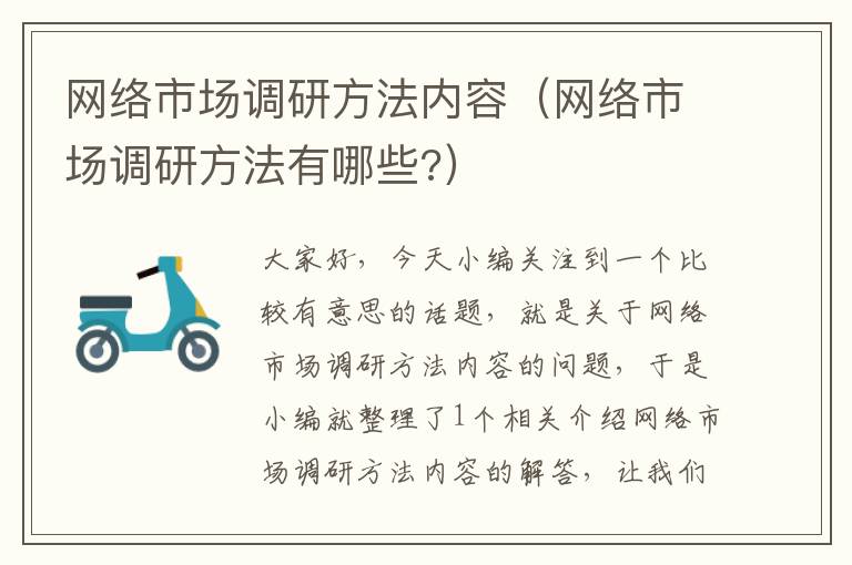 网络市场调研方法内容（网络市场调研方法有哪些?）