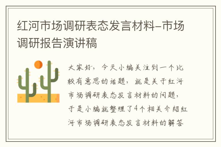 红河市场调研表态发言材料-市场调研报告演讲稿