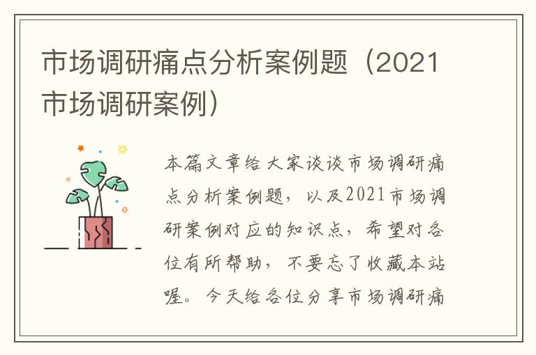 市场调研痛点分析案例题（2021市场调研案例）