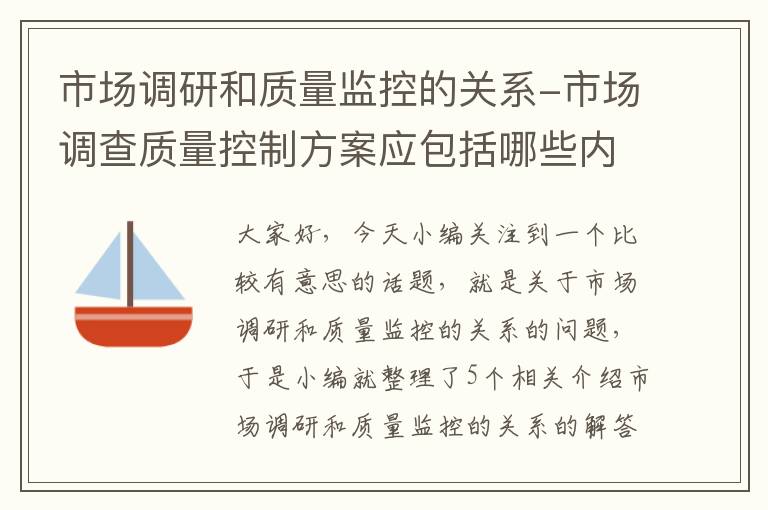 市场调研和质量监控的关系-市场调查质量控制方案应包括哪些内容