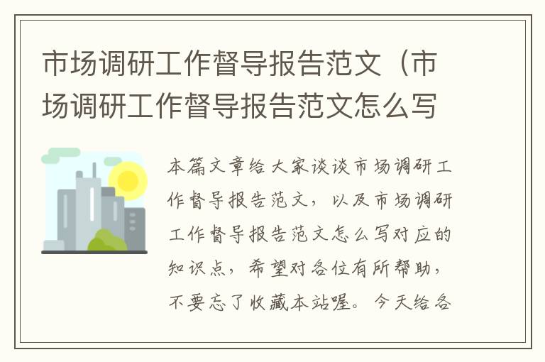 市场调研工作督导报告范文（市场调研工作督导报告范文怎么写）