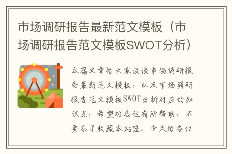 市场调研报告最新范文模板（市场调研报告范文模板SWOT分析）