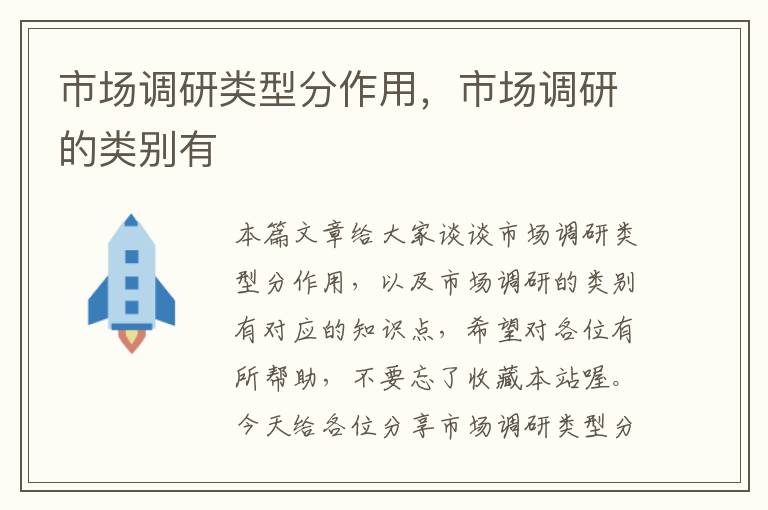 市场调研类型分作用，市场调研的类别有