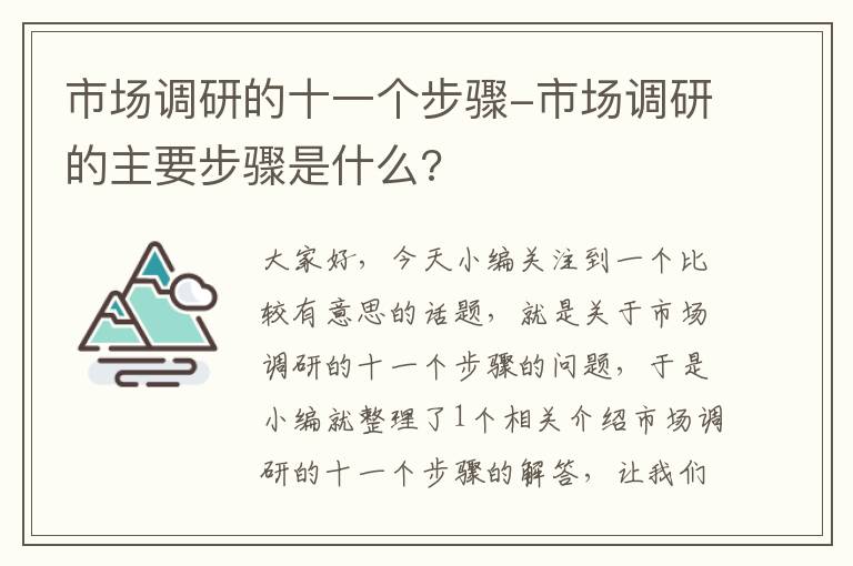 市场调研的十一个步骤-市场调研的主要步骤是什么?