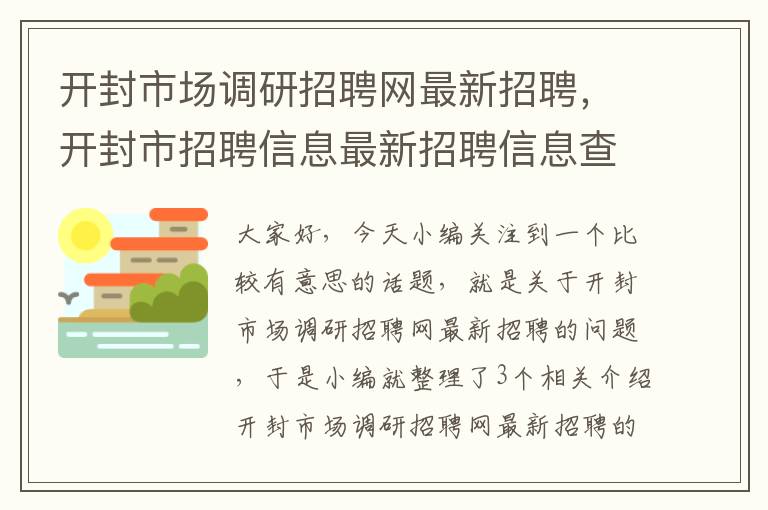 开封市场调研招聘网最新招聘，开封市招聘信息最新招聘信息查询