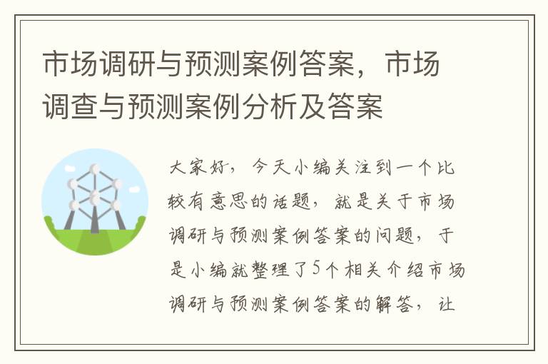 市场调研与预测案例答案，市场调查与预测案例分析及答案