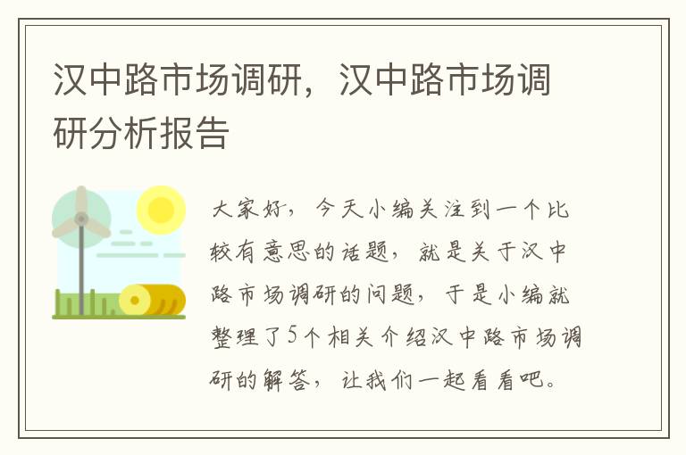 汉中路市场调研，汉中路市场调研分析报告