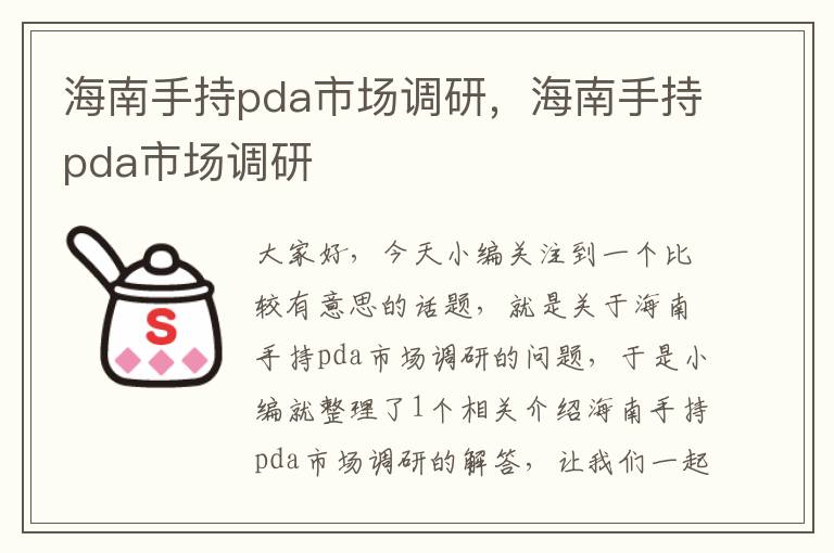 海南手持pda市场调研，海南手持pda市场调研