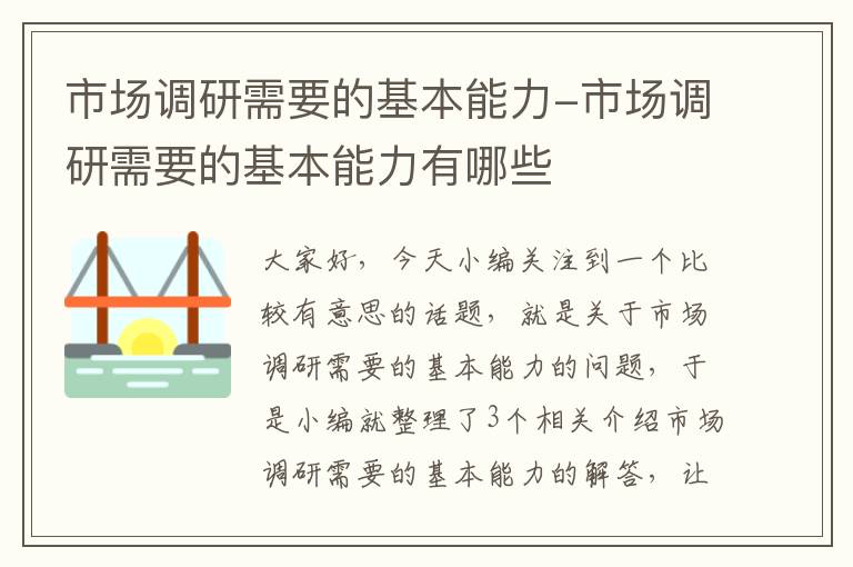 市场调研需要的基本能力-市场调研需要的基本能力有哪些