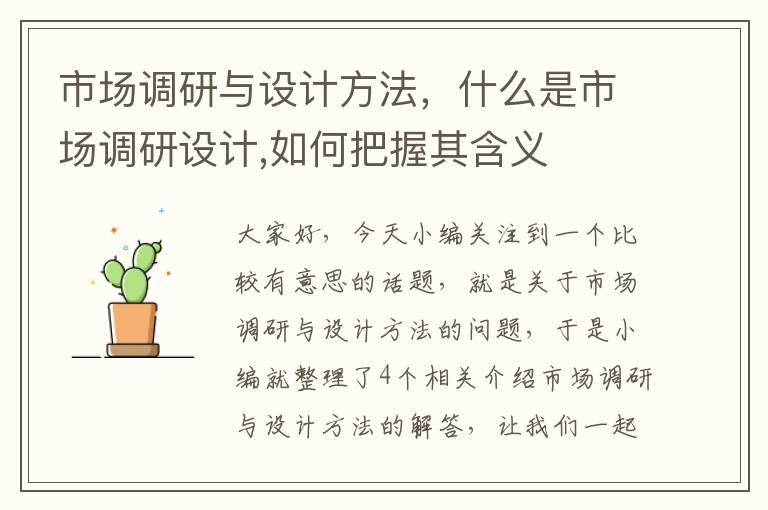 市场调研与设计方法，什么是市场调研设计,如何把握其含义