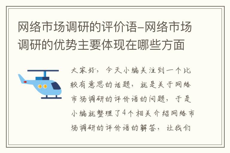 网络市场调研的评价语-网络市场调研的优势主要体现在哪些方面