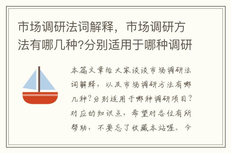 市场调研法词解释，市场调研方法有哪几种?分别适用于哪种调研项目?