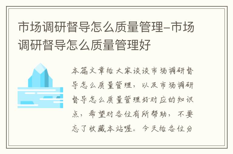 市场调研督导怎么质量管理-市场调研督导怎么质量管理好