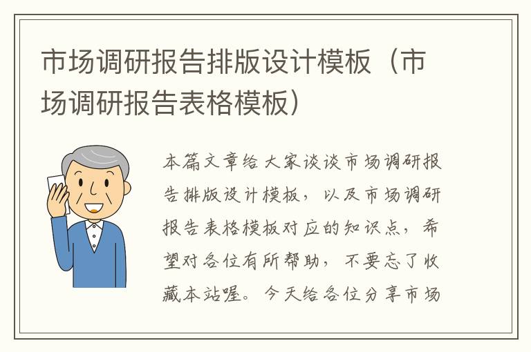 市场调研报告排版设计模板（市场调研报告表格模板）