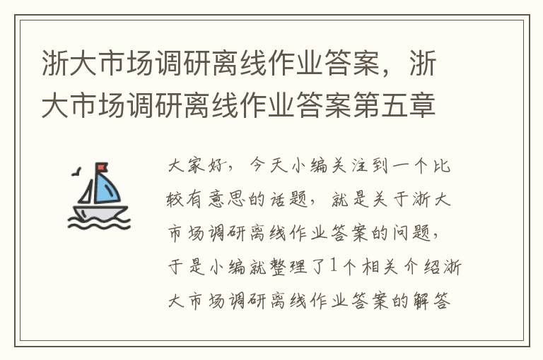 浙大市场调研离线作业答案，浙大市场调研离线作业答案第五章