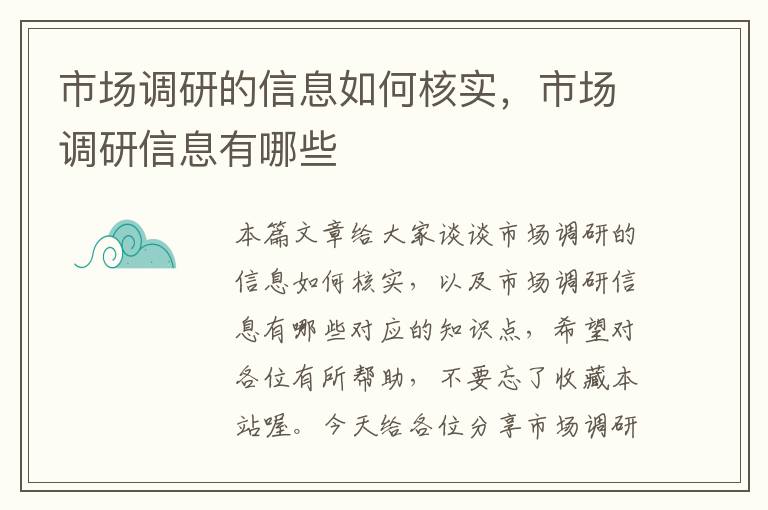 市场调研的信息如何核实，市场调研信息有哪些