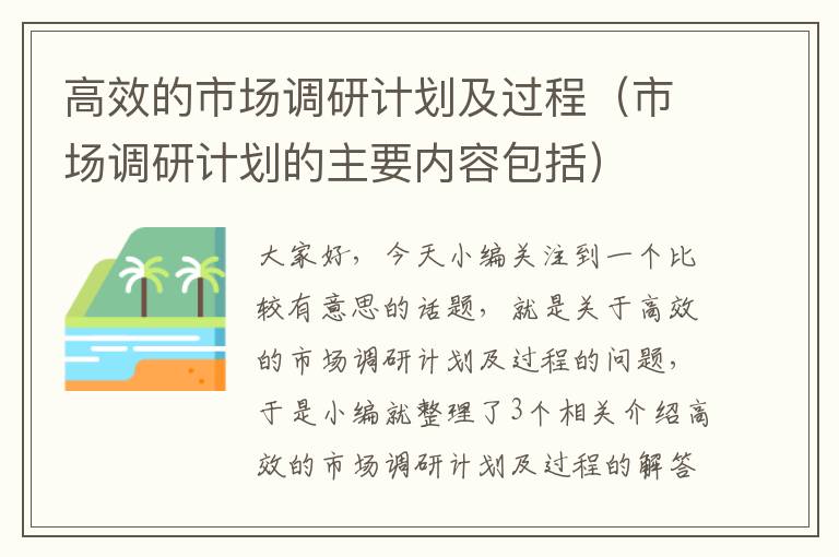 高效的市场调研计划及过程（市场调研计划的主要内容包括）