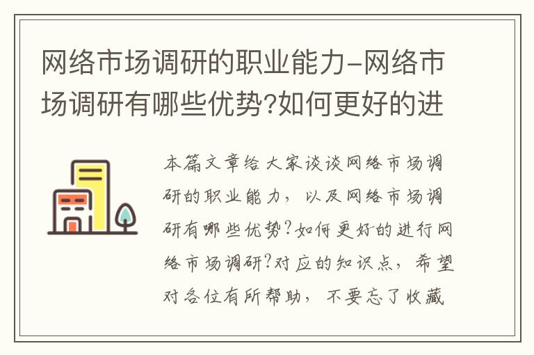 网络市场调研的职业能力-网络市场调研有哪些优势?如何更好的进行网络市场调研?