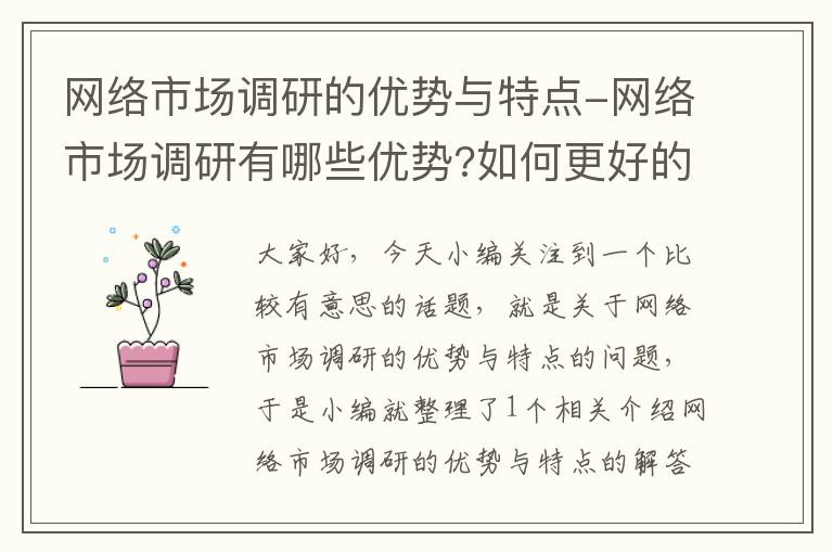 网络市场调研的优势与特点-网络市场调研有哪些优势?如何更好的进行网络市场调研?